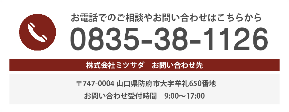 ミツサダへのお問い合わせ